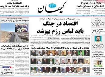 صفحه نخست روزنامه‌ها یکشنبه ۲۰ اردیبهشت ۱۴۰۵