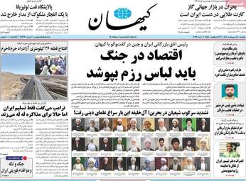صفحه نخست روزنامه‌ها یکشنبه ۲۰ اردیبهشت ۱۴۰۵