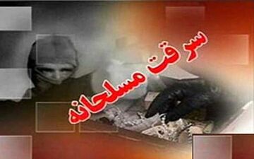 سرقت مسلحانه طلافروشی در ازنا