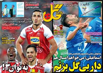 روزنامه های ورزشی یکشنبه ۳ مهر ۹۶
