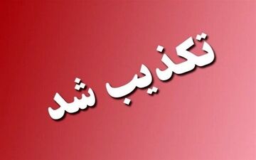 تکذیب انفجار در بیدگنه؛ فرماندار ملارد شایعات را رد کرد