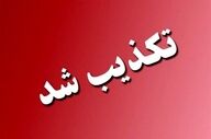 تکذیب انفجار در بیدگنه؛ فرماندار ملارد شایعات را رد کرد
