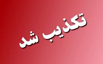 تکذیب انفجار در بیدگنه؛ فرماندار ملارد شایعات را رد کرد