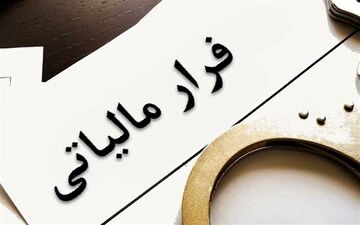 جلوگیری از فرار مالیاتی و تحول در نظام مالیات‌ستانی با استقرار کامل صورت‌حساب الکترونیک