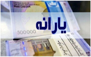 مبلغ نهایی یارانه در سال 1403 اعلام شد 