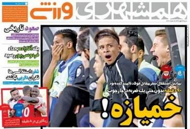  روزنامه های ورزشی شنبه ۲۲ مهر ۹۶ 