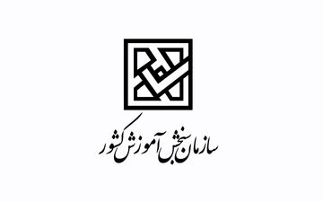 نتایج اولیه آزمون سراسری سال ۱۳۹۹ اعلام شد 
