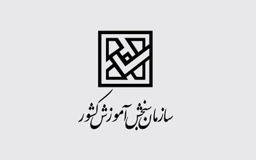 نتایج اولیه آزمون سراسری سال ۱۳۹۹ اعلام شد 