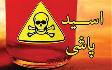 اسیدپاشی در کرمانشاه با انگیزه‌های شخصی