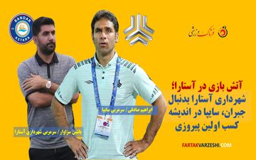  آتش بازی در آستارا؛ شهرداری به دنبال جبران، سایپا به دنبال کسب اولین پیروزی