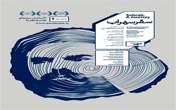  همزمان با تولد سهراب شهیدثالث مستند سینمایی «سفر سهراب» اکران می شود