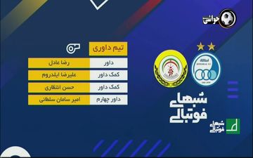
کارشناسی داوری بازی استقلال - فجرسپاسی
