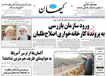 روزنامه های پنجشنبه ۱۰ اسفند ۹۶