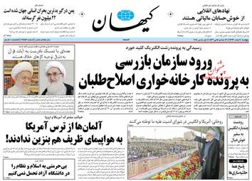 روزنامه های پنجشنبه ۱۰ اسفند ۹۶