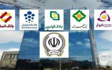  آغاز مرحله دوم ادغام ۵ بانک در سپه از فردا/ جزئیات شرایط خرید سهام بانک ها اعلام شد