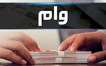 این افراد وام ۲۰۰ میلیون تومانی می‌گیرند 