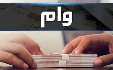 این افراد وام ۲۰۰ میلیون تومانی می‌گیرند 