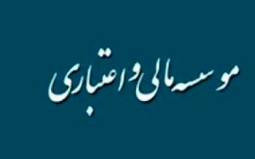 موسسات مالی و اعتباری مورد تایید بانک مرکزی + جزییات