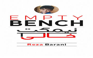 خالی بودن نیمکت‌های شجره طیبه میناب پس از فاجعه