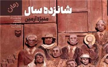 جدیدترین رمان منیژه آرمین منتشر شد