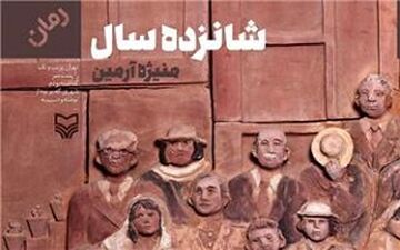 جدیدترین رمان منیژه آرمین منتشر شد