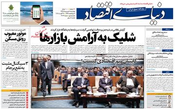 روزنامه های اقتصادی چهارشنبه ۸ شهریور ۹۶