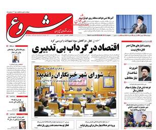 روزنامه های اقتصادی چهارشنبه ۱۱ بهمن ۹۶