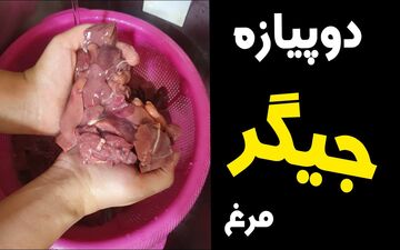 طرز تهیه دو پیازه جگر مرغ؛ غذای جنوبی خوشمزه با طعمی خاص