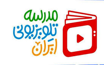 اعلام برنامه درسی مدرسه‌ تلویزیونی‌ ایران روز چهارشنبه