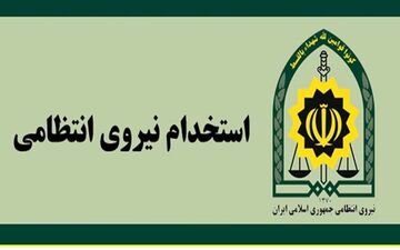 پلیس کرمانشاه استخدام می کند