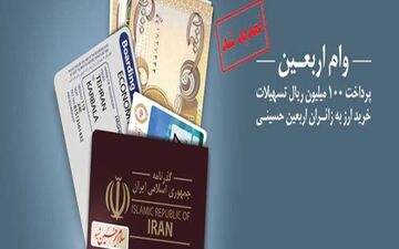 طرح زائران اربعین حسینی، خدمتی دیگر از بانک ملی ایران