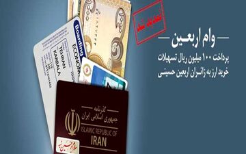 طرح زائران اربعین حسینی، خدمتی دیگر از بانک ملی ایران