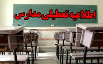 مدارس چه استان‌هایی شنبه تعطیل است؟
