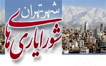تعطیلی شورایاری‌ها در پی اقدام سیاسی اعضای شورای شهر تهران