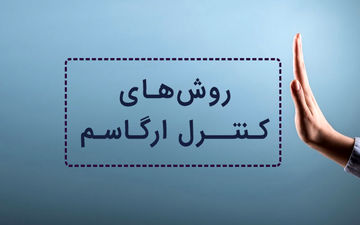 راهکارهایی برای کنترل ارگاسم/چه زمان باید به ارگاسم برسید؟
