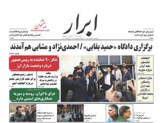 روزنامه های پنجشنبه ۲۶ بهمن ۹۶