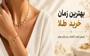 راهنمای خرید طلا: زمان مناسب برای سرمایه‌گذاری و استفاده شخصی
