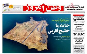 روزنامه‌های پنجشنبه 11 اردیبهشت 99