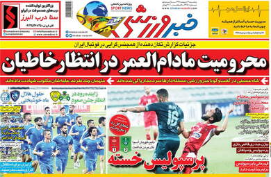 روزنامه های ورزشی سه‌شنبه 3 اردیبهشت 98