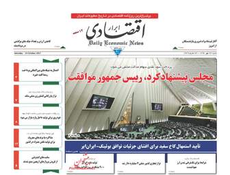 روزنامه های اقتصادی شنبه ۲۲ مهر ۹۶