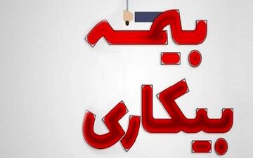 مبلغ بیمه بیکاری در سال 1403 مشخص شد

