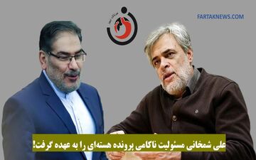 علی شمخانی مسئولیت ناکامی پرونده هسته‌ای را به عهده گرفت!