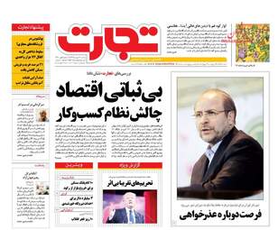 روزنامه های اقتصادی یکشنبه ۱۷ بهمن ۹۵ 