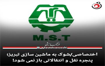 پنجره نقل و انتقالاتی باز نمی شود! 