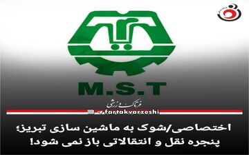 پنجره نقل و انتقالاتی باز نمی شود! 
