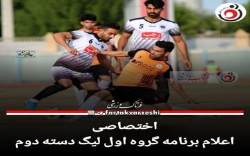 اعلام برنامه گروه اول لیگ دسته دوم