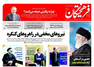 روزنامه های چهارشنبه ۸ آذر ۹۶