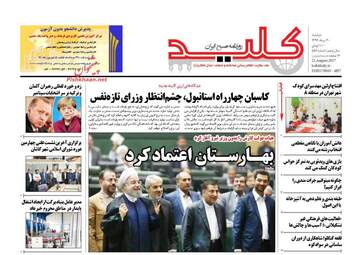 روزنامه های دوشنبه ۳۰ مرداد ۹۶