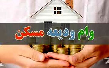 خبر خوش / افزایش سقف وام ویژه مستأجران