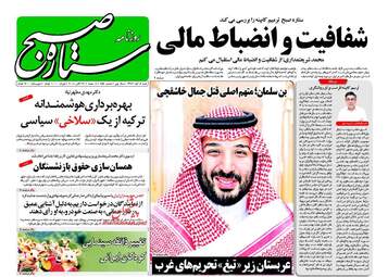 روزنامه های شنبه ۵ آبان ۹۷